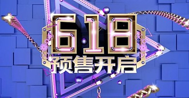c4d电商海报banner618预售开启