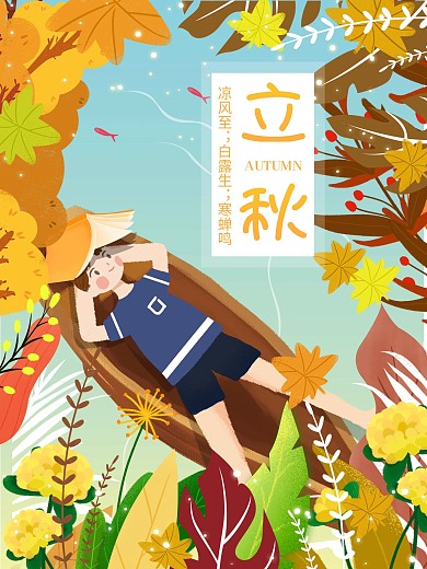 池塘秋色立秋节气海报