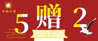 公众号封面113买赠促销活动喜庆新年主图