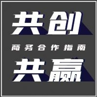 简约共创共赢商务宣传