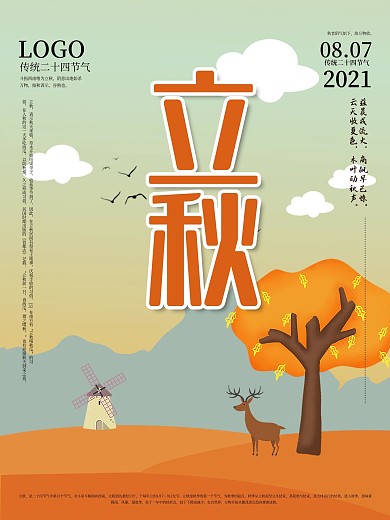 卡通背景立秋二十四节气海报