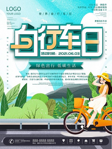 6.3世界自行车日