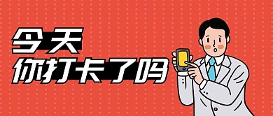 签到打卡送红包公众号首图