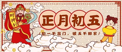 正月初五年味插画喜庆微信公众号封面