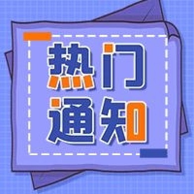 热门通知几何公众号用图