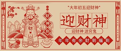 正月初五迎财神牛年大吉春节习俗公众号封面