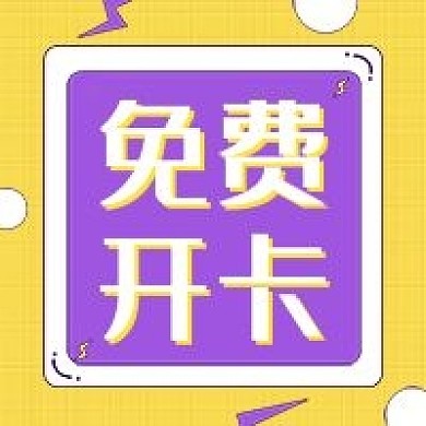 金融免费开卡公众号次图