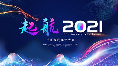 起航2021大气企业年会