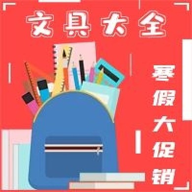简约文具促销宣传