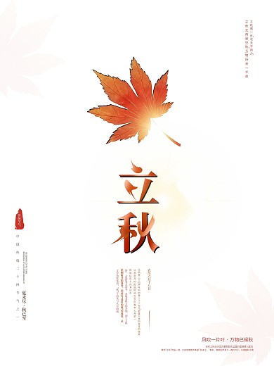 立秋创意文字海报简约落叶秋意