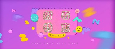 改公众号封面紫色新春特惠素材图