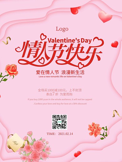 浪漫情人节粉色系元素背景节日促销海报