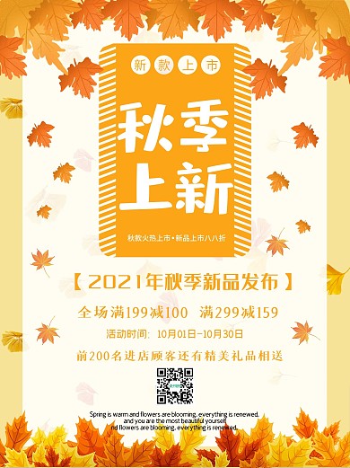 秋季新品海报购物上新促销宣传优惠特惠逛街