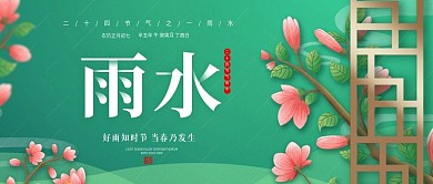 绿色高端雨水节气公众号封面
