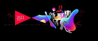 电商焕新女鞋女装通用炫彩公众号封面