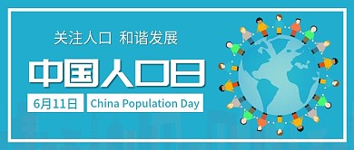 中国人口日宣传公众号封面图