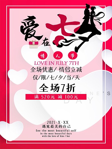 浪漫爱在七夕情人节商业促销活动宣传海报