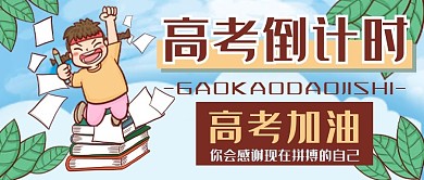 高考倒计时高考加油手绘卡通拼搏公众号封面