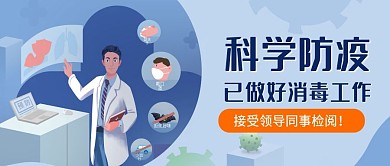 科学防疫办公消毒手绘首图