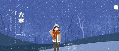 改公众号封面大寒宣传插画小清新微信配图雪