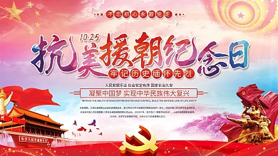 党建风抗美援朝展板