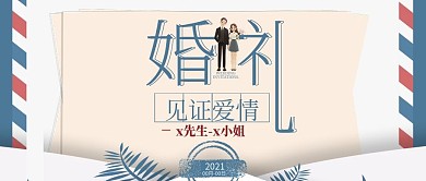 简约贺卡婚礼邀请公总号封面