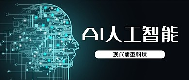 深绿色人工智能科技AI人工智能公众号封面