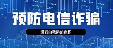 科技线条蓝色预防电信诈骗公众号封面