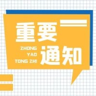 重要通知原创手绘几何公众号次图
