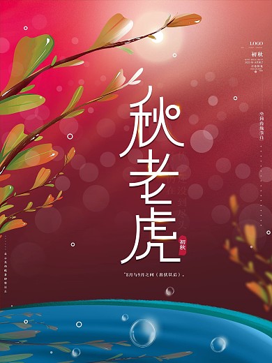 原创手绘秋天秋老虎金秋落叶简约商务海报