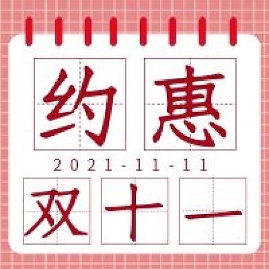 简约约惠双十一促销