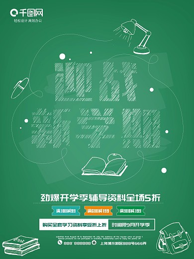 迎战新学期教辅书粉笔字促销海报