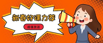 新春力荐节日超值放送喇叭公众号首图