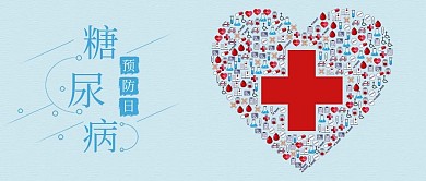 糖尿病预防日公众号封面