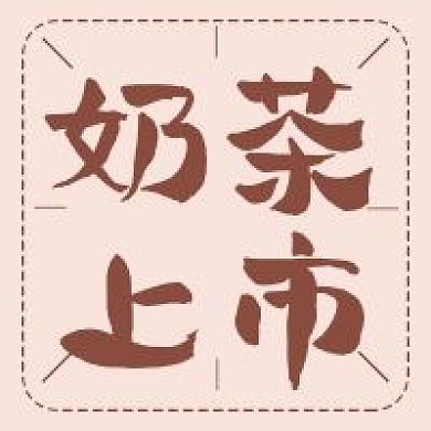 奶茶上市上新饮品零食食品粉色公众号次图