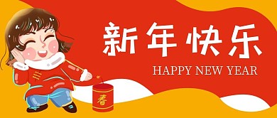 春节新年快乐公众号封面banner