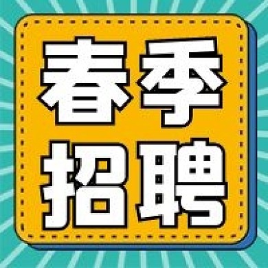 春季招聘微信公众号配图次图