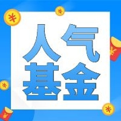 人气基金微信公众次图（金融保险）