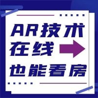 简约AR在线看房宣传