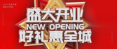 盛大开业宣传公众号封面