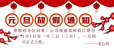 大气极简元旦放假通知