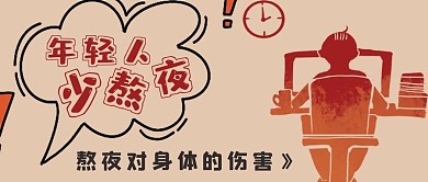 年轻人少熬夜宣传