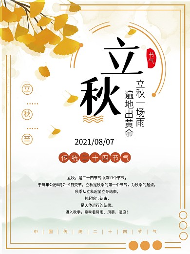金色中国传统二十四节气之立秋海报素材