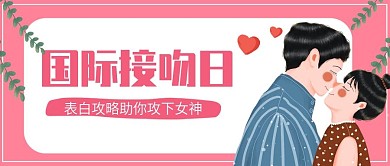 简约小清新风国际接吻日公众号封面