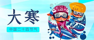 大寒节气宣传公众号封面源文件