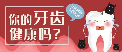 牙齿牙龈健康口腔公众号封面banner