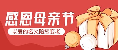 原创感恩母亲节公众号封图