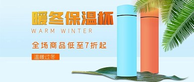 简约日用保温杯促销公众号封面