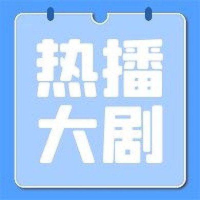 热播大剧蓝色清新公众号次图