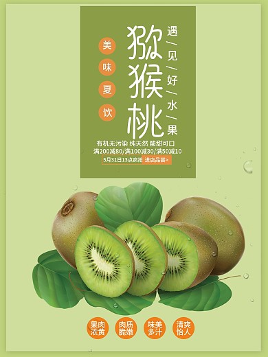 粉绿小清新猕猴桃水果促销海报